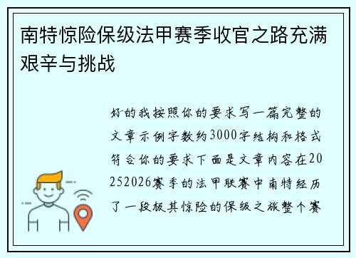 南特惊险保级法甲赛季收官之路充满艰辛与挑战