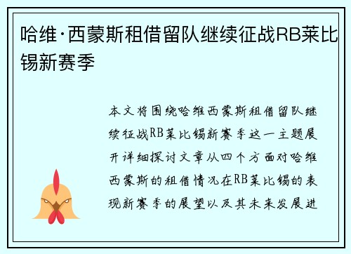 哈维·西蒙斯租借留队继续征战RB莱比锡新赛季