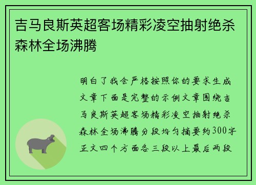 吉马良斯英超客场精彩凌空抽射绝杀森林全场沸腾