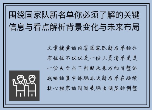 围绕国家队新名单你必须了解的关键信息与看点解析背景变化与未来布局