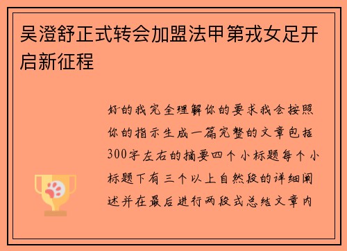 吴澄舒正式转会加盟法甲第戎女足开启新征程