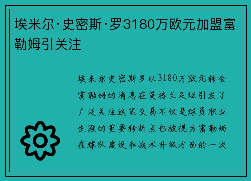 埃米尔·史密斯·罗3180万欧元加盟富勒姆引关注
