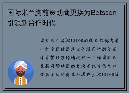 国际米兰胸前赞助商更换为Betsson 引领新合作时代