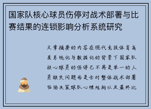 国家队核心球员伤停对战术部署与比赛结果的连锁影响分析系统研究 国家队核心球员伤停对战术部署与比赛结果的连锁影响分析系统研究