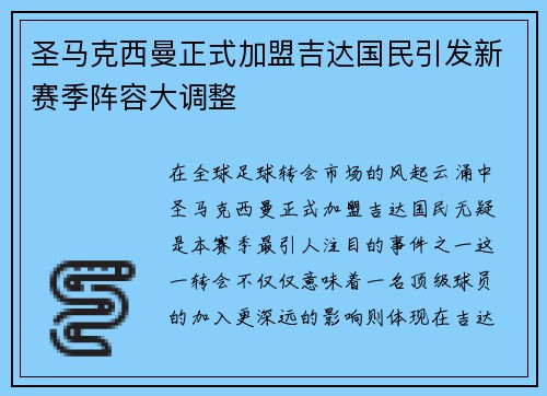 圣马克西曼正式加盟吉达国民引发新赛季阵容大调整