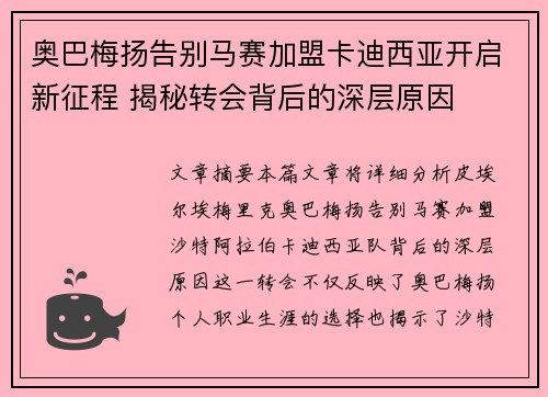 奥巴梅扬告别马赛加盟卡迪西亚开启新征程 揭秘转会背后的深层原因
