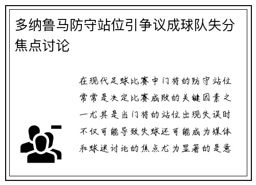 多纳鲁马防守站位引争议成球队失分焦点讨论
