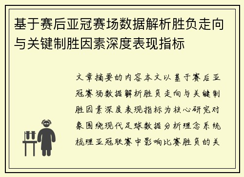 基于赛后亚冠赛场数据解析胜负走向与关键制胜因素深度表现指标 基于赛后亚冠赛场数据解析胜负走向与关键制胜因素深度表现指标
