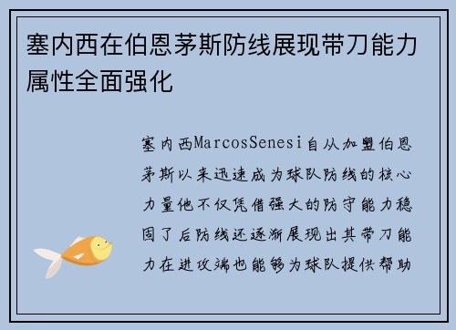 塞内西在伯恩茅斯防线展现带刀能力属性全面强化