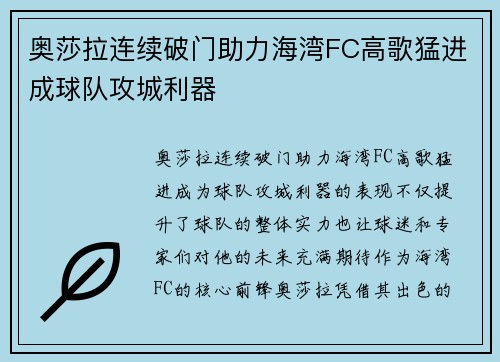奥莎拉连续破门助力海湾FC高歌猛进成球队攻城利器