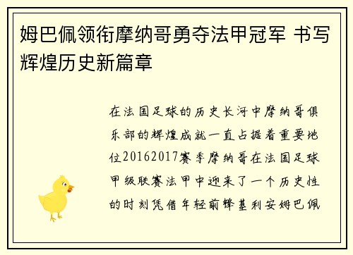 姆巴佩领衔摩纳哥勇夺法甲冠军 书写辉煌历史新篇章