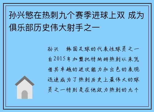 孙兴慜在热刺九个赛季进球上双 成为俱乐部历史伟大射手之一