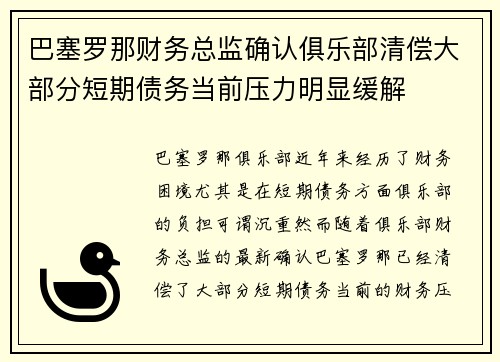 巴塞罗那财务总监确认俱乐部清偿大部分短期债务当前压力明显缓解