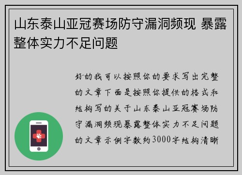 山东泰山亚冠赛场防守漏洞频现 暴露整体实力不足问题