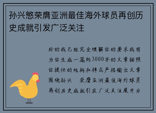 孙兴慜荣膺亚洲最佳海外球员再创历史成就引发广泛关注