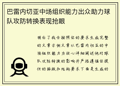 巴雷内切亚中场组织能力出众助力球队攻防转换表现抢眼