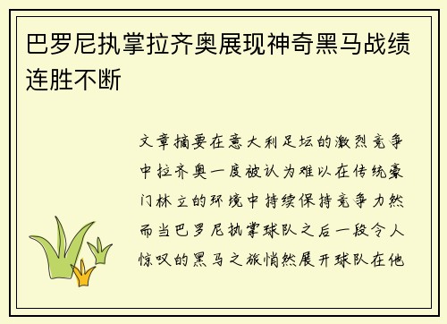 巴罗尼执掌拉齐奥展现神奇黑马战绩连胜不断