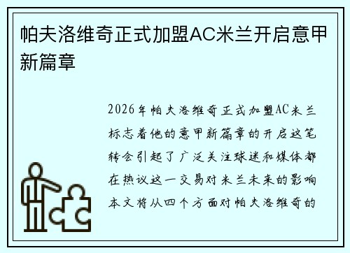 帕夫洛维奇正式加盟AC米兰开启意甲新篇章