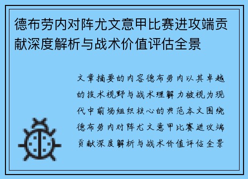 德布劳内对阵尤文意甲比赛进攻端贡献深度解析与战术价值评估全景