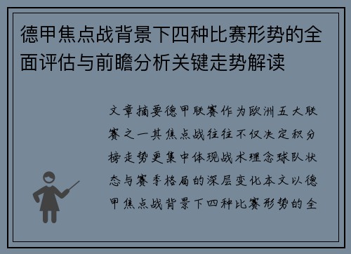 德甲焦点战背景下四种比赛形势的全面评估与前瞻分析关键走势解读