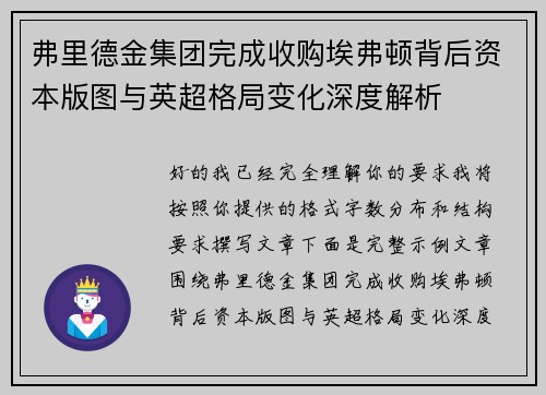 弗里德金集团完成收购埃弗顿背后资本版图与英超格局变化深度解析