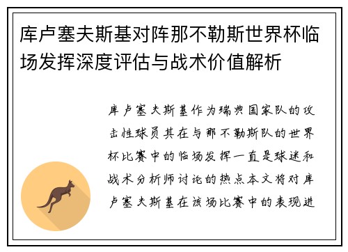 库卢塞夫斯基对阵那不勒斯世界杯临场发挥深度评估与战术价值解析