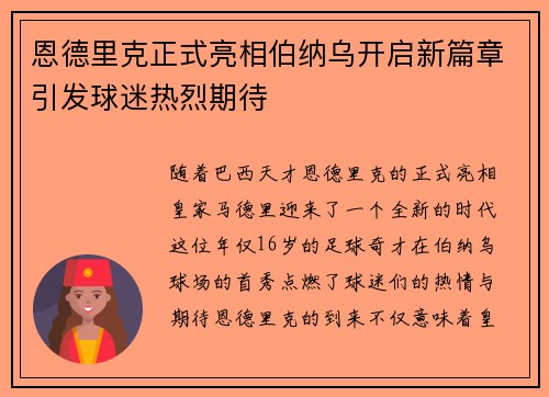 恩德里克正式亮相伯纳乌开启新篇章引发球迷热烈期待