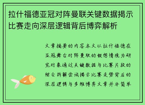 拉什福德亚冠对阵曼联关键数据揭示比赛走向深层逻辑背后博弈解析