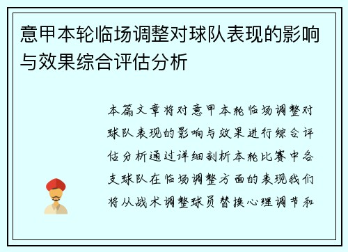 意甲本轮临场调整对球队表现的影响与效果综合评估分析