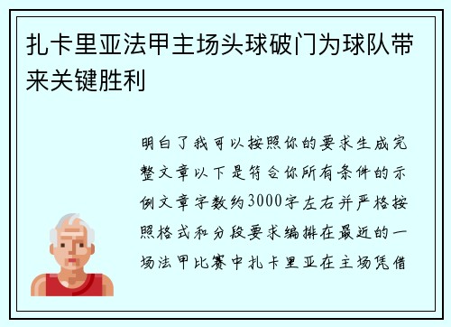 扎卡里亚法甲主场头球破门为球队带来关键胜利