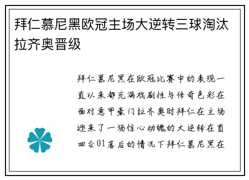 拜仁慕尼黑欧冠主场大逆转三球淘汰拉齐奥晋级