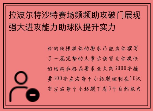 拉波尔特沙特赛场频频助攻破门展现强大进攻能力助球队提升实力