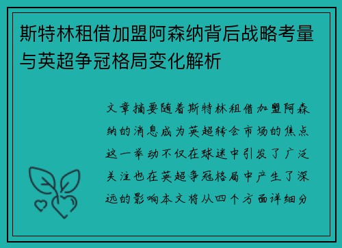 斯特林租借加盟阿森纳背后战略考量与英超争冠格局变化解析