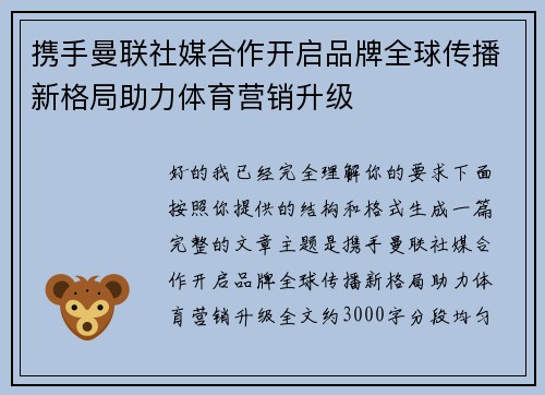 携手曼联社媒合作开启品牌全球传播新格局助力体育营销升级