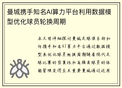 曼城携手知名AI算力平台利用数据模型优化球员轮换周期