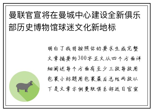 曼联官宣将在曼城中心建设全新俱乐部历史博物馆球迷文化新地标