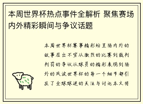 本周世界杯热点事件全解析 聚焦赛场内外精彩瞬间与争议话题