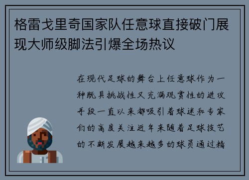 格雷戈里奇国家队任意球直接破门展现大师级脚法引爆全场热议