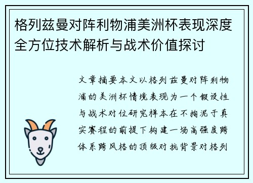 格列兹曼对阵利物浦美洲杯表现深度全方位技术解析与战术价值探讨