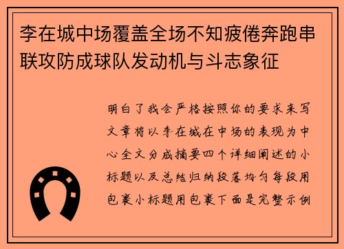 李在城中场覆盖全场不知疲倦奔跑串联攻防成球队发动机与斗志象征