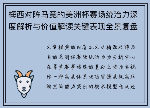 梅西对阵马竞的美洲杯赛场统治力深度解析与价值解读关键表现全景复盘
