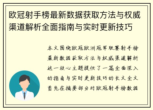欧冠射手榜最新数据获取方法与权威渠道解析全面指南与实时更新技巧
