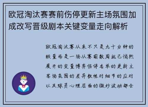 欧冠淘汰赛赛前伤停更新主场氛围加成改写晋级剧本关键变量走向解析