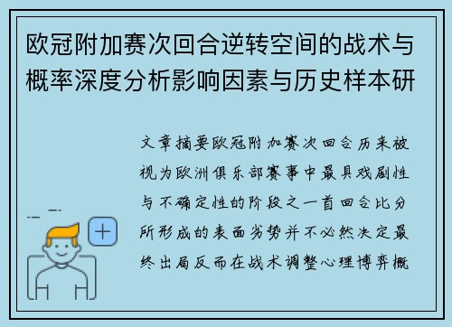 欧冠附加赛次回合逆转空间的战术与概率深度分析影响因素与历史样本研究