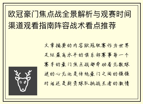 欧冠豪门焦点战全景解析与观赛时间渠道观看指南阵容战术看点推荐