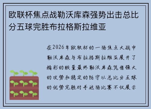 欧联杯焦点战勒沃库森强势出击总比分五球完胜布拉格斯拉维亚
