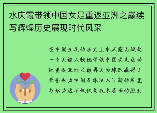 水庆霞带领中国女足重返亚洲之巅续写辉煌历史展现时代风采
