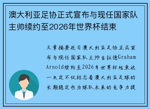 澳大利亚足协正式宣布与现任国家队主帅续约至2026年世界杯结束 澳大利亚足协正式宣布与现任国家队主帅续约至2026年世界杯结束