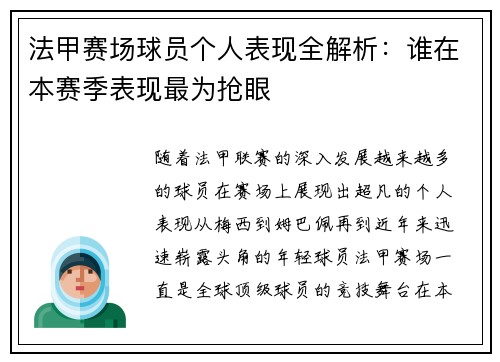 法甲赛场球员个人表现全解析:谁在本赛季表现最为抢眼 法甲赛场球员个人表现全解析:谁在本赛季表现最为抢眼