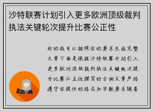 沙特联赛计划引入更多欧洲顶级裁判执法关键轮次提升比赛公正性 沙特联赛计划引入更多欧洲顶级裁判执法关键轮次提升比赛公正性